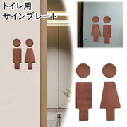 トイレサインプレート トイレピクト トイレマーク ドアプレート 標識 イラスト 男性 女性 男 女 案内板 木製 ウッド お手洗い 化粧室 便所 TOILET 店舗 お店 ブラウン 茶色 ナチュラル お洒落