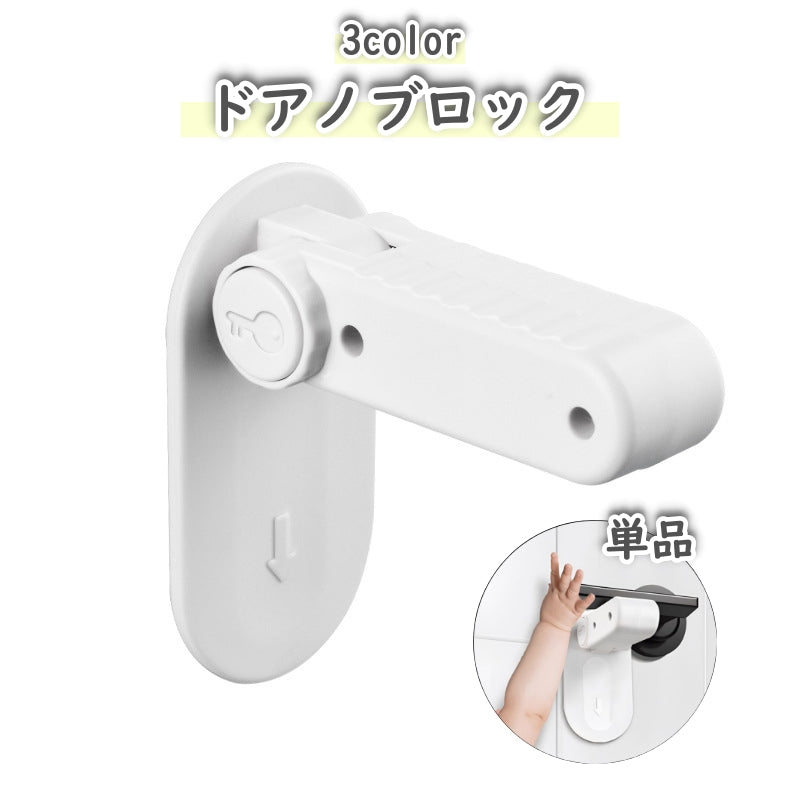 ドアノブロック ドアノブストッパー ドアロック 戸口ロック 扉 単品 商品画像