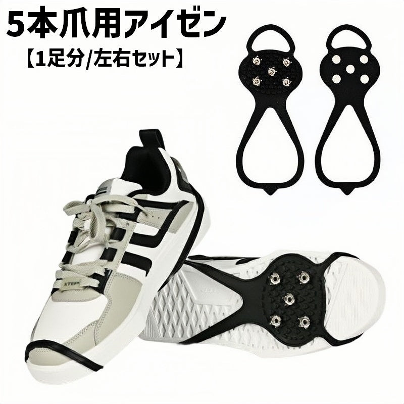アイゼン スノースパイク 左右セット 1足分 5本爪 アイスグリップ トレッキング 靴底用 滑り止め 軽量 伸縮性 転倒防止 登山 雪道 路面凍結 簡単装着