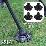 椅子脚プロテクター 椅子脚キャップ 4個セット いす脚キャップ アウトドア 保護 滑り止め スリップカバー キャンプ ビーチ