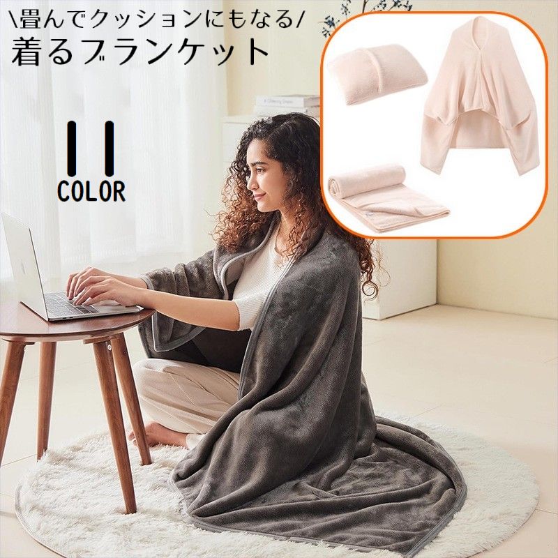 着る毛布 ブランケット 2WAY パッカブルクッション 肩掛け ポンチョ 肩当て ひざ掛け ルームウェア フリース 大判 暖かい