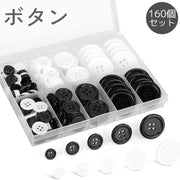 ボタン 四つ穴 160個セット ケース付き 洋服 手縫い 裁縫 付け替え 交換 手芸 DIY クラフト 工作 アレンジ 縫製材料 白 黒 ホワイト ブラック シンプル