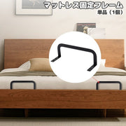 マットレス固定フレーム 単品 マットレス固定バー ネジ 取り付け ズレ防止 滑り止め 落下防止 寝具 ベッド シンプル