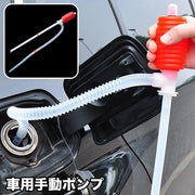 手動ポンプ オイルポンプ ガソリンポンプ 車用品 応急用品 オイル抽出 給油 メンテナンス 簡単 便利 シンプル