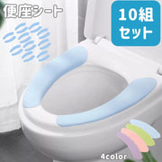 便座シート 10組セット 便座カバー トイレシート トイレ用品 粘着式 貼る 洗える 無地 シンプル 防寒 ヒンヤリ対策