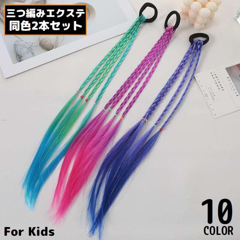 エクステンション ヘアゴム 2個組 子供 キッズ 女の子 つけ毛 三つ編み 編み込み 細め ダンス コスプレ 仮装 ヘアアレンジ 可愛い