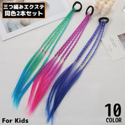 エクステンション ヘアゴム 2個組 子供 キッズ 女の子 つけ毛 三つ編み 編み込み 細め ダンス コスプレ 仮装 ヘアアレンジ 可愛い