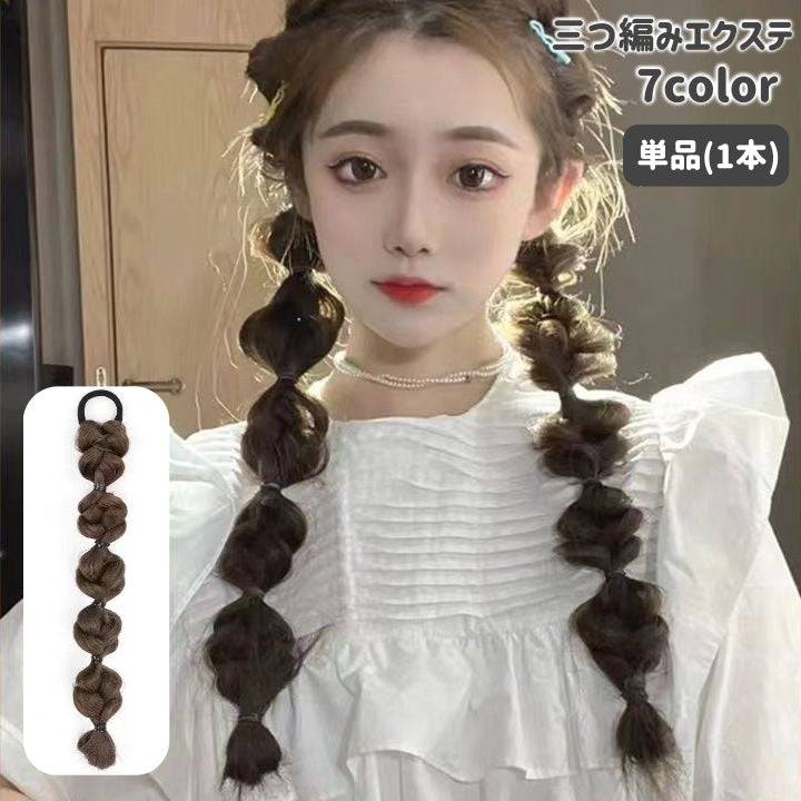 エクステ 単品 1本 エクステンション ヘアゴム付き 三つ編み ロング 付け毛 つけ髪 単色 ミックス レディース 女性 ヘアアクセサリー ヘアアレンジ おしゃれ 可愛い