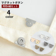 マグネットボタン 6組セット 鞄用 カバン用 磁石 後付け 留め具 挟む 取り付け簡単 バッグ用 ハンドクラフト 裁縫材料 手作り トートバッグ エコバッグ 中身が見えにくい 飛び出し防止