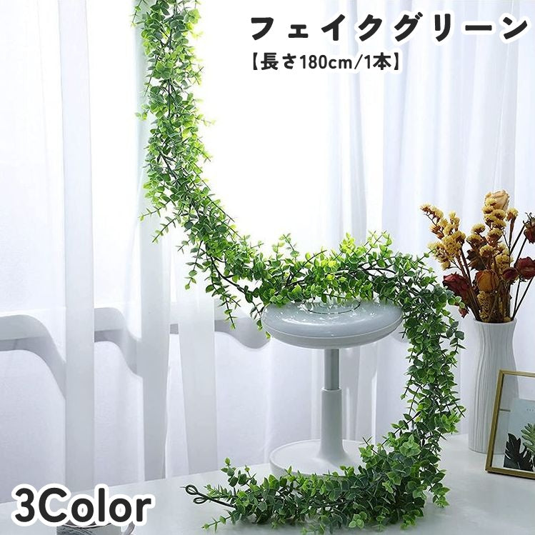 フェイクグリーン 人工観葉植物 造花 DIY 180cm ツタ状 壁 棚 葉 リーフ 植物 装飾 飾り インテリア おしゃれ ナチュラル シンプル スタイリッシュ お洒落 リビング 玄関 寝室 ショップ 店舗 オフィス