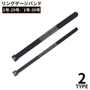 リングゲージバンド 指輪サイズゲージ 日本標準規格 指のサイズ計測用 測定 1～29号 1～30号対応 プロ仕様
