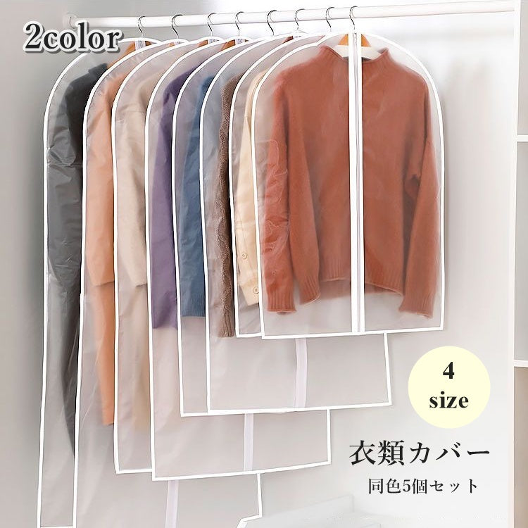 衣類カバー 5個セット 洋服カバー 衣類収納ボックス 前開き ジッパー ファスナー 型崩れ防止 ほこり除け アウター スーツ コート
