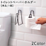 トイレットペーパーホルダー ロールペーパーホルダー 単品 1個 日用品 トイレ用品 粘着テープ 壁掛け 引っ掛け 壁面 取付簡単 収納 シンプル 便利 スタイリッシュ 省スペース