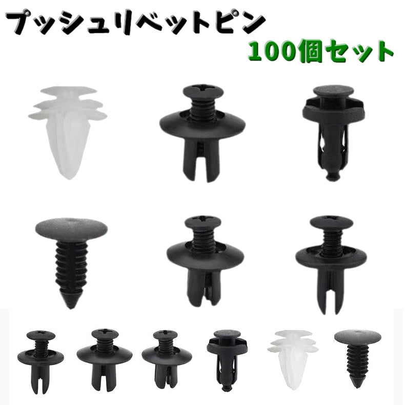 プッシュリベットピン 100個セット バンパークリップ カー用品 パーツ 部品 商品画像