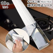 油汚れ防止シート キッチン用 10枚セット レンジフード 家電 コンロ周り 掃除 ハウスクリーニング 油吸い取り 漏れない 厚手 使い捨て 便利