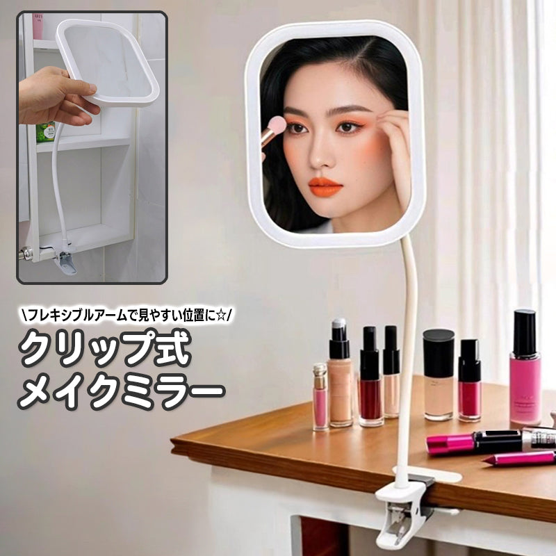 メイクミラー 卓上ミラー 卓上鏡 化粧鏡 クリップ式 フレシキブルアーム 角度調節 位置調整 曲がる デスク 学生寮 旅行 持ち運び 挟める 洗面 省スペース コンパクト メイク用