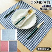 ランチョンマット ランチマット 2枚セット プレイスマット プレースマット テーブルマット 食卓マット ランチクロス ギンガムチェック マット 敷物 30×40cm 長方形 入園準備 幼稚園 保育園 小学校 四角形 レクタングル おしゃれ シンプル テーブル 机 食事 食卓 テーブルセッティング キッチン用品
