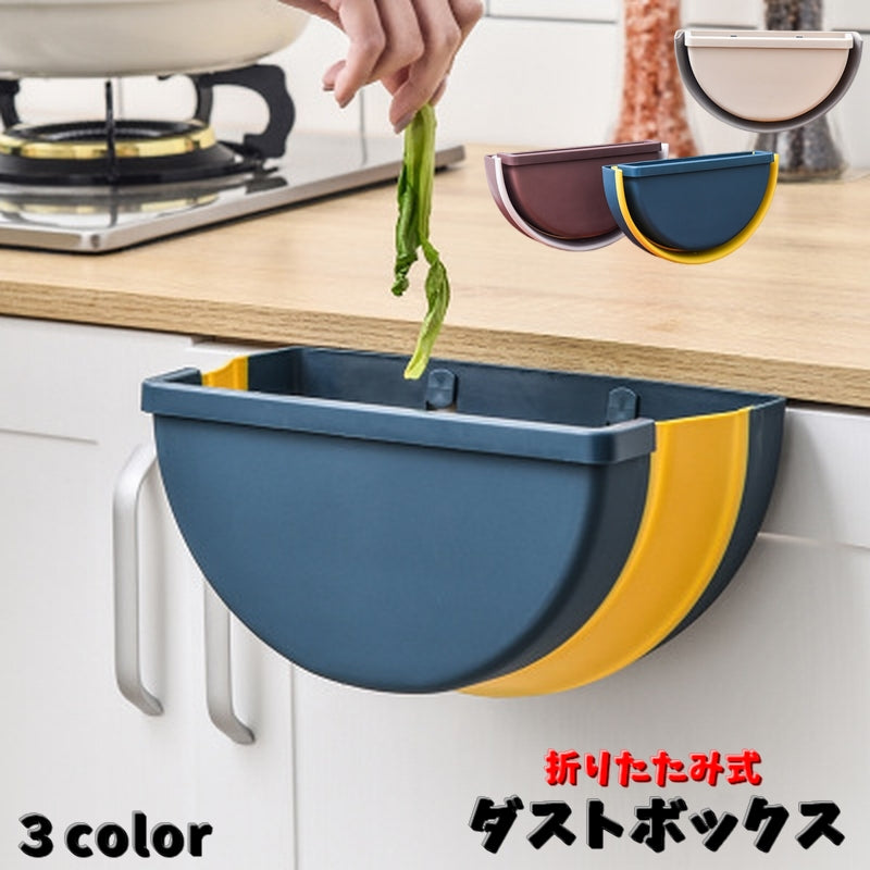 ダストボックス ゴミ箱 折りたたみ式 吊り下げ キッチン シンク 扉 伸縮式 耐久性 トイレ 寝室 リビング おしゃれ コンパクト