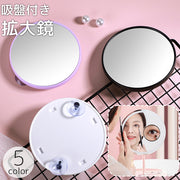 拡大鏡 吸盤付き ハンドミラー 手鏡 丸型 円形 5倍 10倍 15倍 メイク道具 化粧直し 身だしなみ コンパクト 携帯 持ち運び