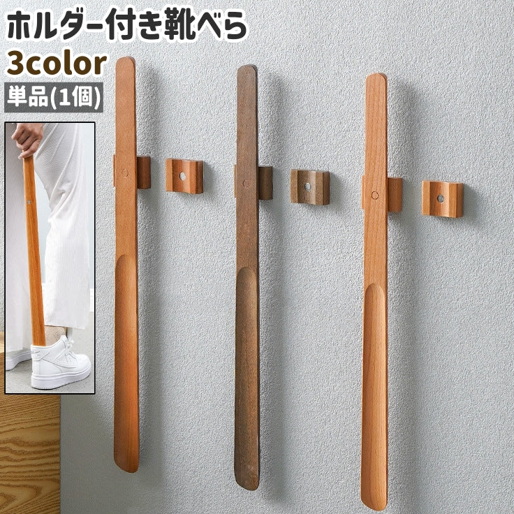 靴べら 単品 1個 靴ベラ くつべら シューホーン ロング 長い 55cm ホルダー付き 磁石 マグネット シンプル 靴アクセサリー シューアクセサリー