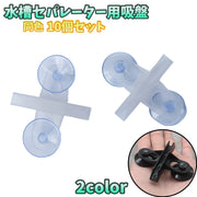 水槽セパレーター用吸盤 仕切り板用 同色10個セット アクアリウム ペット用品 隔離用品 熱帯魚 仕切り 固定 吸盤 キズゴム パーテーション