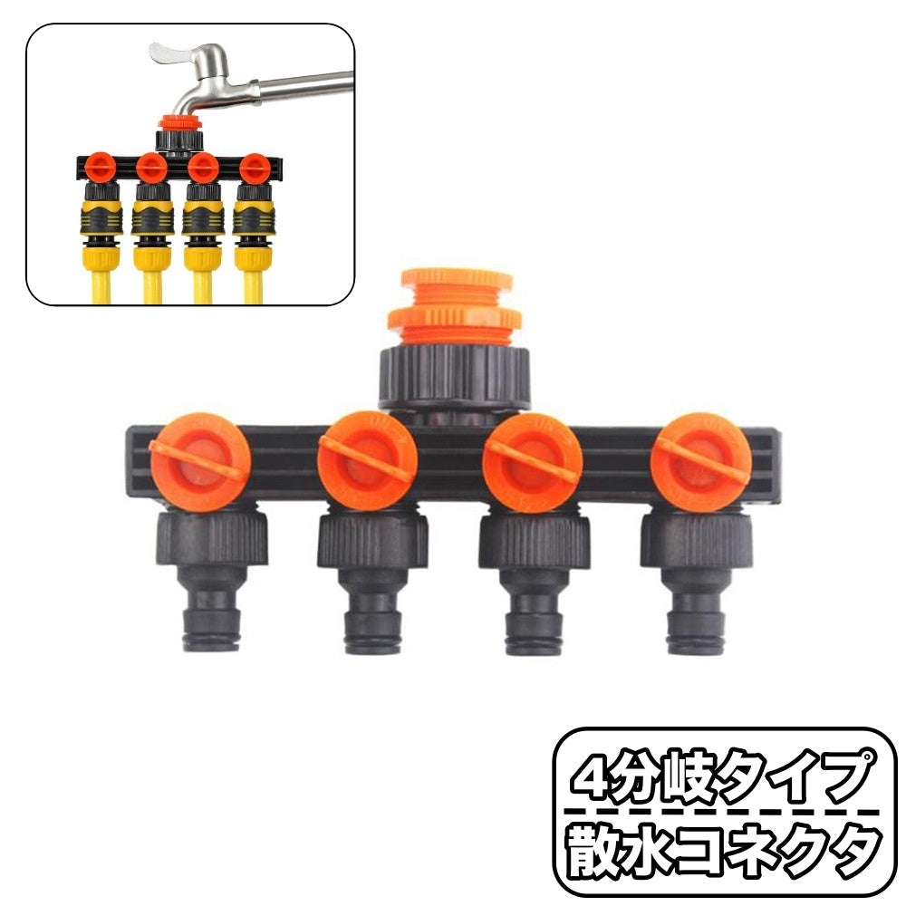 散水コネクタ 蛇口ニップル 4分岐 分岐コネクター 蛇口コネクター ジョイント コック付き 切替え スイッチ 散水用 洗濯用 ホース ワンタッチ 取付け 接続