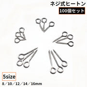 ネジ式ヒートン 100個 ステンレス 接続金具 8mm 10mm 12mm 14mm 16mm アクセサリーパーツ ハンドメイド 手芸 DIY