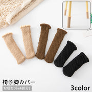 椅子脚カバー チェアソックス 12個セット 4脚分 椅子足カバー 椅子脚ソックス ニット 床保護 傷防止 騒音対策 防音 フローリング シンプル おしゃれ 無地 単色