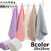 ハンドタオル 同色3枚セット タオル ミニタオル お手拭き スクエア 正方形 25cm 吸水 無地 単色 シンプル