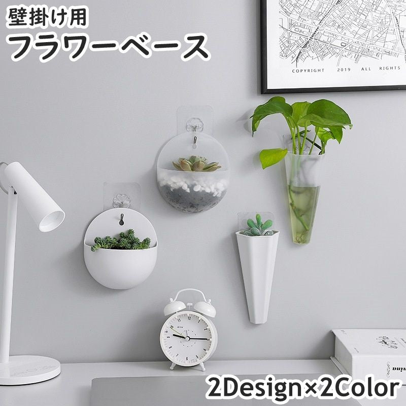 フラワーベース 花瓶 フラワースタンド 花器 壁掛け 壁面 プラスチック製 割れにくい 観葉植物 花 フラワー プラント グリーン 水耕栽培 インテリア 雑貨 ナチュラル シンプル お洒落 玄関 リビング キッチン