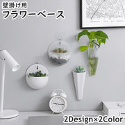 フラワーベース 花瓶 フラワースタンド 花器 壁掛け 壁面 プラスチック製 割れにくい 観葉植物 花 フラワー プラント グリーン 水耕栽培 インテリア 雑貨 ナチュラル シンプル お洒落 玄関 リビング キッチン
