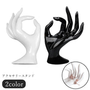 アクセサリースタンド アクセサリーホルダー 指輪スタンド 指輪ホルダー リングスタンド ディスプレイ用品 卓上ディスプレイ 卓上収納 収納雑貨 整理用品 手 マネキンハンド 無地 シック クール かっこいい おしゃれ フェミニン 店内装飾