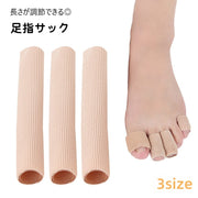 足指サック 1本 単品 サポーター カバー プロテクター つま先 手 靴擦れ 負担軽減 滑り止め クッション サイズ調節可 ハサミでカット レディース メンズ 男女兼用 運動 立ち仕事 家事 伸縮性