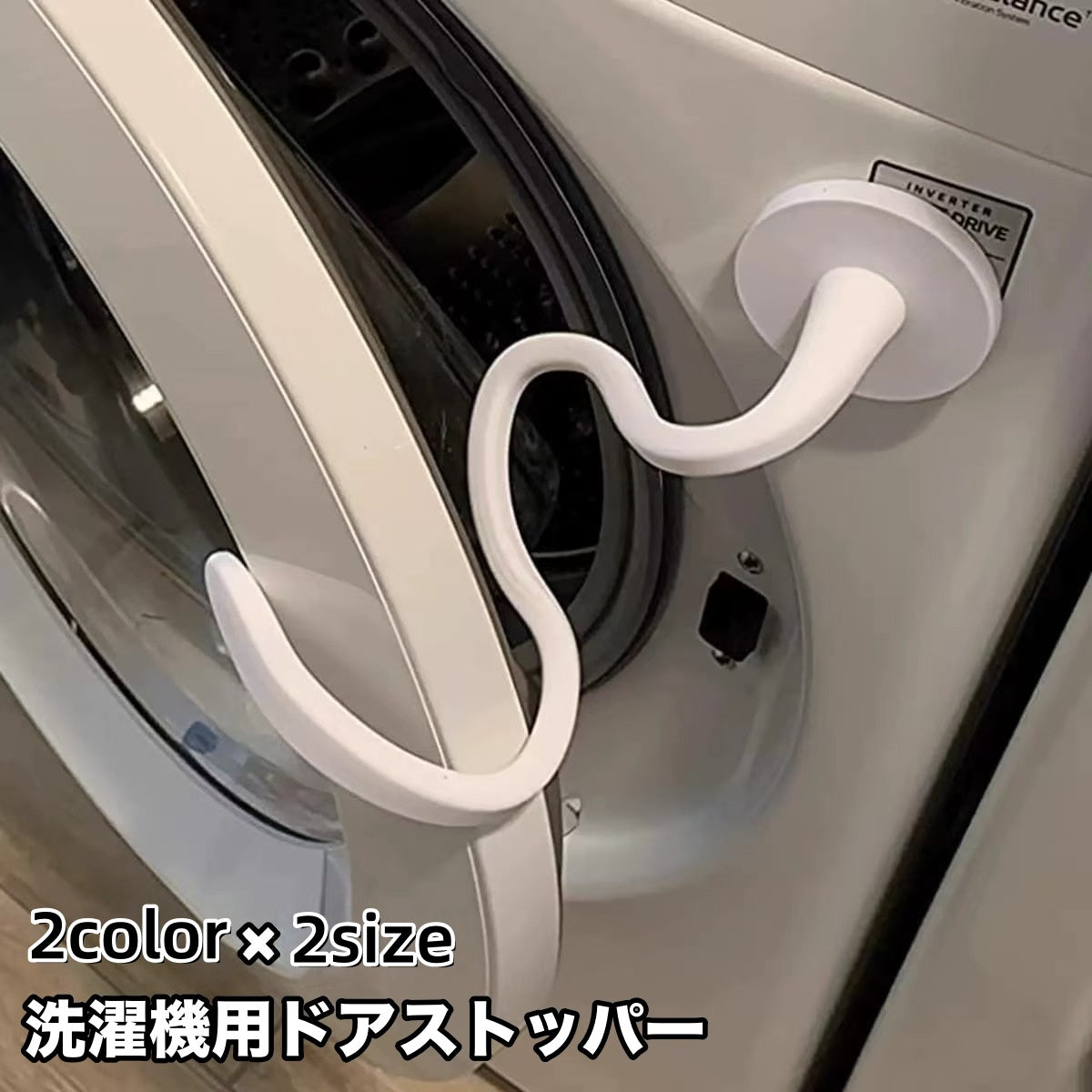 洗濯機用ドアストッパー 固定 洗濯機用アクセサリー 洗濯機用品 マグネット 磁石 ドラム式洗濯機 乾燥機 フロントドア固定 シリコン 変形 便利 シンプル おしゃれ カッコイイ
