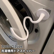 洗濯機用ドアストッパー 固定 洗濯機用アクセサリー 洗濯機用品 マグネット 磁石 ドラム式洗濯機 乾燥機 フロントドア固定 シリコン 変形 便利 シンプル おしゃれ カッコイイ