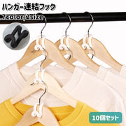 ハンガー連結フック 10個セット ハンガーフック ハンガーコネクター ジョイントフック 省スペース 収納力アップ シンプル コンパクト クローゼット 衣類 洋服 収納グッズ