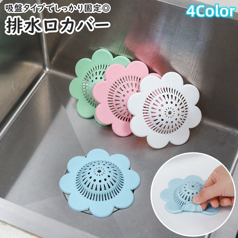 排水口カバー 排水口フィルター シンクフィルター 吸盤タイプ キッチン用品 バス用品 シンク お風呂 掃除 花 フラワー シリコン かわいい おしゃれ 便利