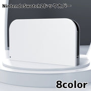 NintendoSwitch2ドックカバー ケース Dock カバー ドック 表面 Switch2 Switch周辺機器 スイッチ2 シンプル 単色 汚れ防止 傷対策