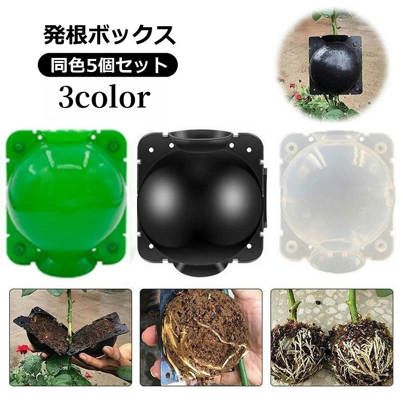 発根ボックス 5個セット 取り木ボール 植物 繁殖 株分け 発根装置 簡単取付け ガーデニング 園芸用品 根成長 挿し木