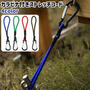 ストレッチコード カラビナ付き フック付き シンプル テント タープ 設営 ロープ 紐 ひも 固定 キャンプ アウトドア テントアクセサリー 青 赤 緑 アーミーグリーン