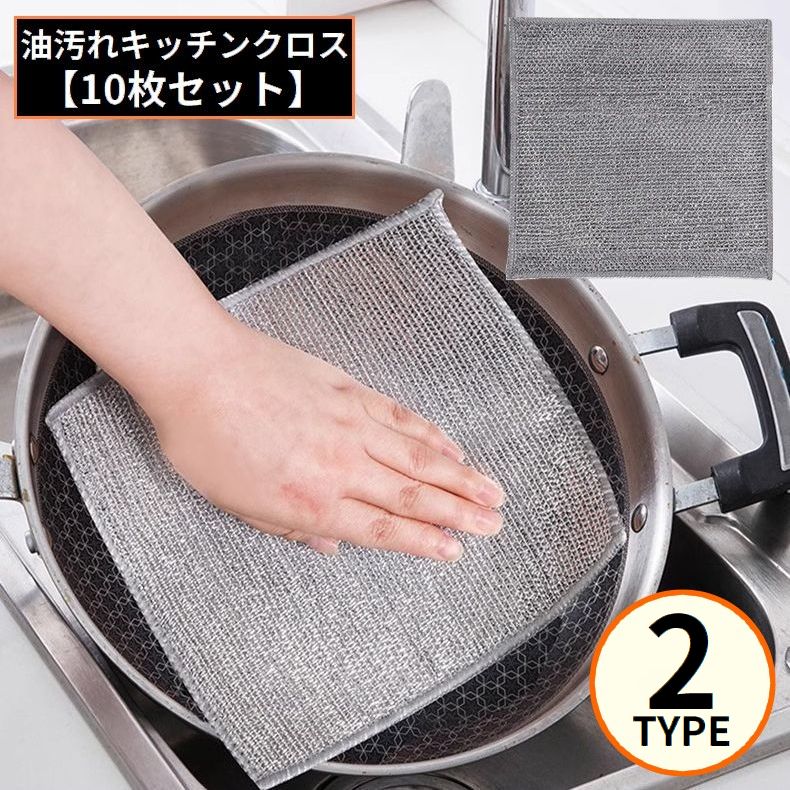 キッチンクロス 10枚セット 金属ワイヤー メッシュ 油汚れ落とし 布巾 ふきん 食器洗い 鍋磨き 掃除 両面使用 リバーシブル