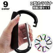 カラビナ フック D型カラビナ アウトドア 登山 キャンプ ビッグサイズ 大きめ ぶら下げ 吊り下げ バックル キーホルダー トレッキング 旅行 便利グッズ シンプル