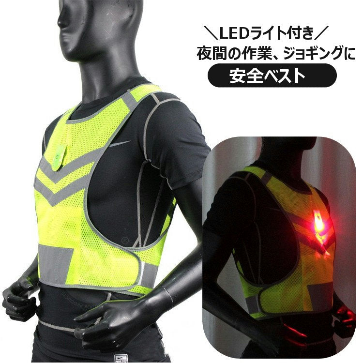 安全ベスト 反射ベスト LEDライト付き 蛍光ベスト 安全チョッキ 蛍光ベスト 夜間 工事現場 ジョギング ウォーキング ランニング 誘導 メッシュ 通気性 パトロール 防災グッズ 夜光ベスト 作業着 警備服 道路工事 犬の散歩 リチウム
