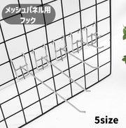 メッシュパネル用フック ネットフック ラックフック 吊り金具 展示 ディスプレイ 下げる 掛ける 収納 陳列 ワイヤーネット用 便利