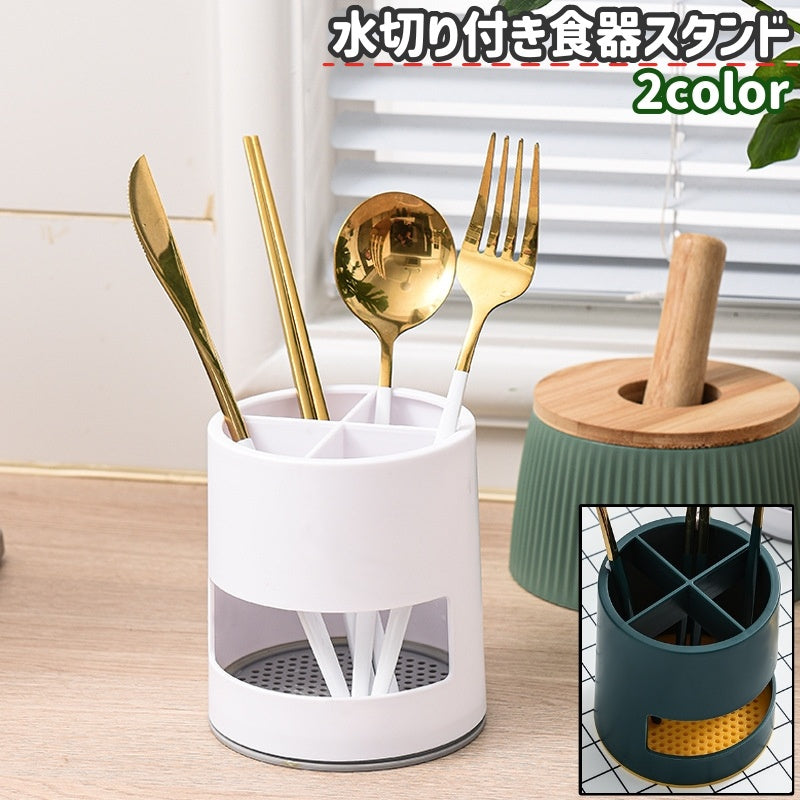 食器スタンド カトラリースタンド メイクブラシスタンド 化粧ブラシスタンド 水切り付き シンプル 箸 フォーク スプーン メイクブラシ 歯ブラシ 歯磨き粉 収納 キッチン 台所 洗面所 白 緑