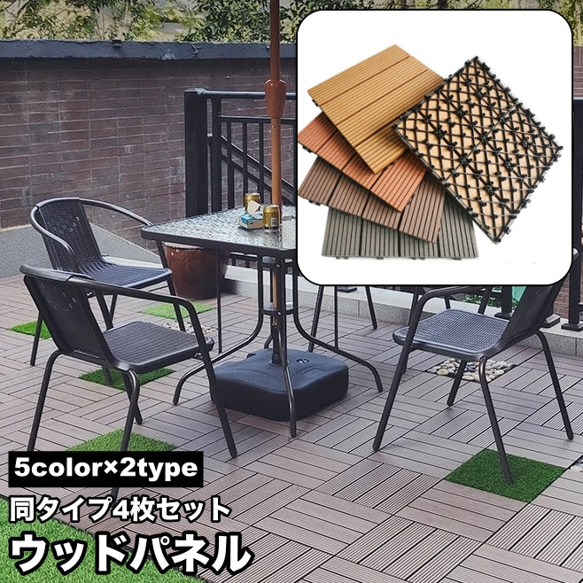ウッドパネル ウッドデッキ 4枚セット ジョイント式 人工木 木目調 フロアデッキ ウッドタイル デッキパネル ベランダ バルコニー テラス 庭 お洒落 DIY
