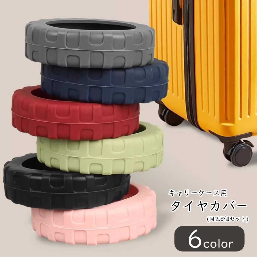 キャリーケース用タイヤカバー スーツケース用タイヤカバー キャスターカバー キャスタータイヤカバー 同色8個セット 旅行用品 トラベルグッズ 静音 摩耗防止 傷防止 減震 防滑 シンプル カジュアル ポップ かわいい 可愛い キュート おしゃれ