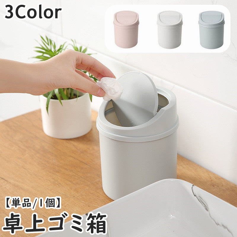 ゴミ箱 卓上 机上 蓋付き フタ付き 単品 1個 ダストボックス ミニサイズ 小型 リビング ダイニング テーブル上 洗面所 コンパクト シンプル かわいい パステルカラー