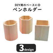 ペンホルダー ペン立て ペンスタンド DIY用ベース 工作素材 手芸用品 ハンドメイド用品 円筒形 ラウンド 筒形 角柱型 スクエア 四角形 六角形 ヘキサゴン 木製 シンプル カジュアル