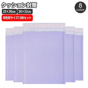 クッション封筒 同色10枚セット 25×30cm 26×32cm 緩衝材入り 封かんテープ付き A4 色付き カラー 発送用袋 小物包装 エアパッキン袋 宅配便 メール便 フリマ 通販 ラッピング資材 ネットショップ 梱包資材